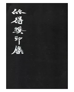 欣得獎印集：第一屆台灣藝術大學「欣得獎」篆刻創作比賽專集
