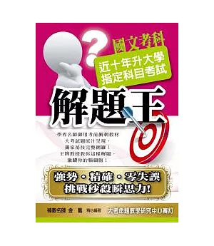 升大學指定科目考試解題王：國文考科(100年版)