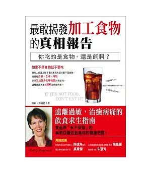 最敢揭發加工食物的真相報告：你吃的是食物，還是飼料？