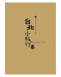 台北小旅行：23帖生活行旅 拾步、拾味、拾氛圍(修訂二版)