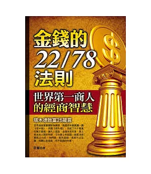 金錢的22/78法則：世界第一商人的經商智慧