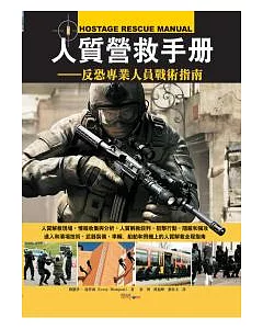 人質營救手冊：反恐專業人員戰術指南