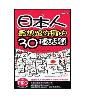 日本人最想跟你聊的30種話題(附MP3)