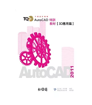 TQC+AutoCAD 2011 特訓教材【3D應用篇】(附光碟)