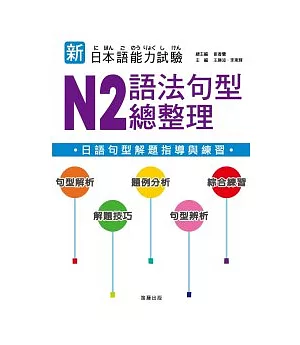 新日本語能力試驗 N2 語法句型總整理