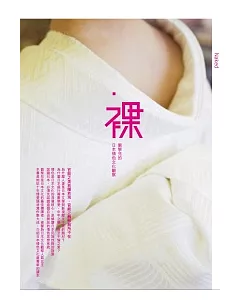 裸：劉黎兒的日本情色文化觀察