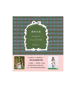 森林女孩fashion & style Book