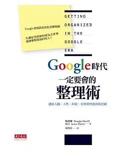 Google時代一定要會的整理術：連結人腦、人性、科技，有效掌控資訊與思緒