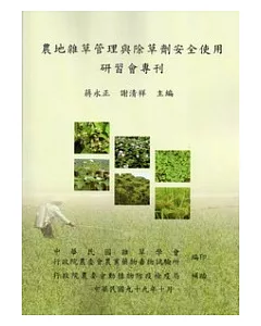 農地雜草管理與除草劑安全使用研習會專刊