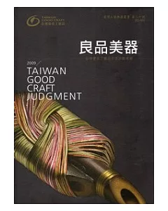 良品美器：2009台灣優良工藝品年度評鑑專輯 (2版)