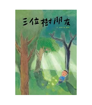 三位樹朋友 (附國、閩語故事CD)