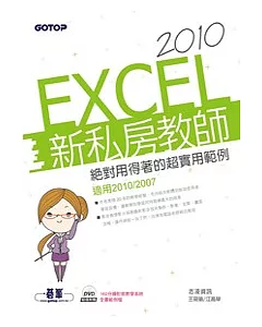 EXCEL 2010新私房教師：絕對用得著的超實用範例(適用2010/2007， 附範例檔與影音教學)