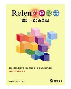 relen的色彩書：設計．配色基礎