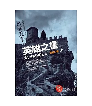 英雄之書（上）