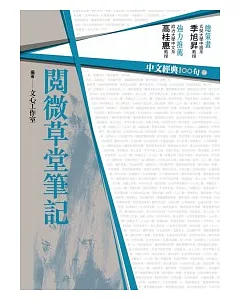中文經典100句：閱微草堂筆記