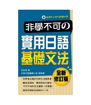 非學不可的實用日語基礎文法（全新修訂版附MP3）