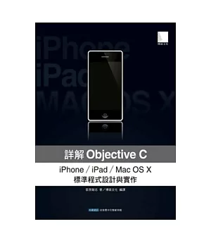 詳解Objective C：iPhone/iPad/Mac OS X標準程式設計與實作