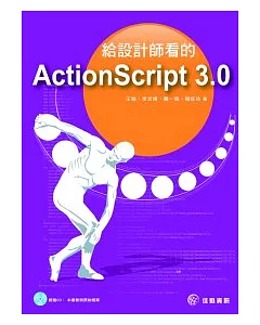 給設計師看的ActionScript 3.0