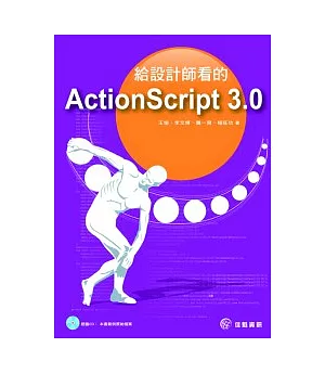給設計師看的ActionScript 3.0
