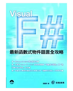 Visual F#2010最新函數式物件語言全攻略(附範例CD-ROM)