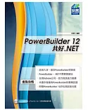 PowerBuilder 12 共好 .NET (附試用版)