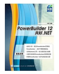 PowerBuilder 12 共好 .NET (附試用版)