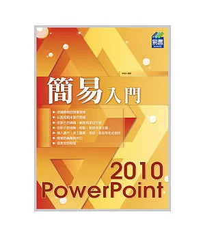 簡易 PowerPoint 2010 入門