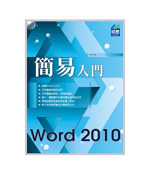 簡易 Word 2010 入門