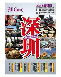 I Can旅遊系列：深圳