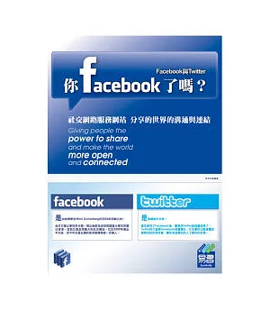 你FaceBook了嗎？--Facebook與Twitter