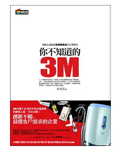 你不知道的3M：透視永遠能把創意變黃金的企業傳奇