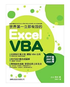 世界第一.立即有效的 Excel VBA(附光碟*1)