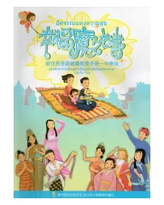 幸福魔法書：新住民親職教育手冊中泰版 (附光碟)