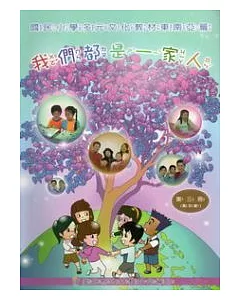 我們都是一家人：國民小學多元文化教材東南亞篇高年級學生版 (附光碟)