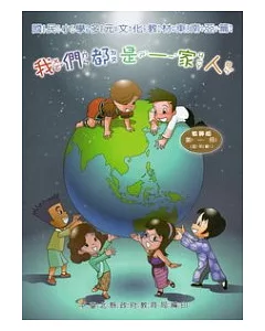 我們都是一家人：國民小學多元文化教材東南亞篇低年級教師版 (附光碟)