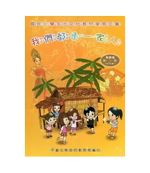 我們都是一家人：國民小學多元文化教材東南亞篇中年級教師版 (附光碟)