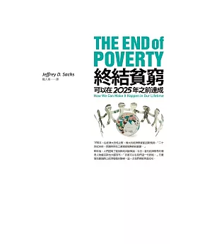 終結貧窮：可以在2025年以前達成