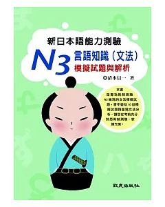 新日本語能力測驗 N3 言語知識(文法)模擬試題與解析