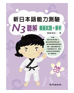 新日本語能力測驗 N3 聽解模擬試題+解析(書+1CD)
