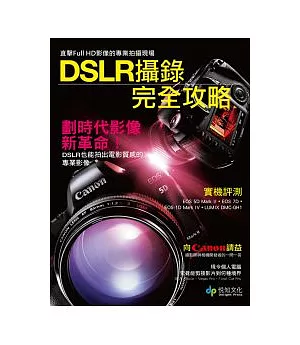 DSLR攝錄完全攻略：直擊Full HD影像的專業拍攝現場