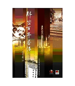 解密百年香港(第三版)