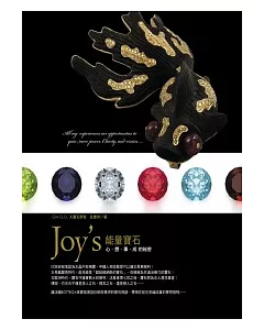 Joy’s能量寶石：心想事成的祕密