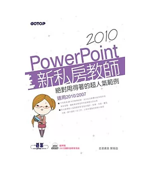 PowerPoint 2010新私房教師：絕對用得著的超人氣範例(適用2010/2007，附範例檔與影音教學)