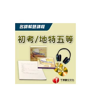 97年【地方特考四等】中華民國憲法：考古題名師解題課程