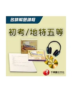 96年【地方特考四等】中華民國憲法：考古題名師解題課程