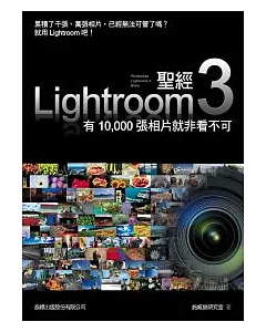 LIGHTROOM 3 聖經：有 10000 張相片就非看不可(附光碟*1)