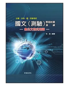 國文(測驗)歷屆試題演練(台電.中油.國民營考試)