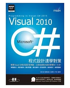 Visual C# 2010程式設計速學對策(附影音教學、範例檔、題解、VS 2010Express中文版)