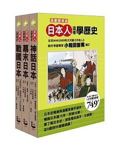 日本人這樣學歷史：戰國日本，幕末日本，神話日本