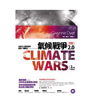 氣候戰爭2.0：決定全人類命運的最後一場戰役(最新增修版)